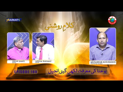 Kalam-e-Roshni with Pastor Munawar Khurshid | @Barkat Tv Official | Youhana ki Anjeel | Ep 180 | 24