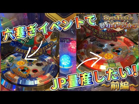 【メダルゲーム】穴塞ぎイベントをしているスピンフィーバーでJP量産を目指す！前編【スピンフィーバー3】