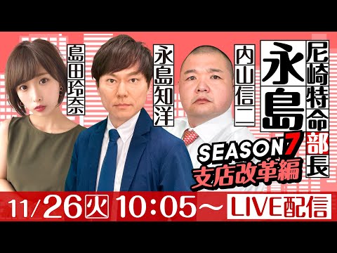 尼崎特命部長永島 SEASON７　支店改革編　第11話　【GⅢサッポロビールカップ/初日】永島知洋&内山信二&島田玲奈