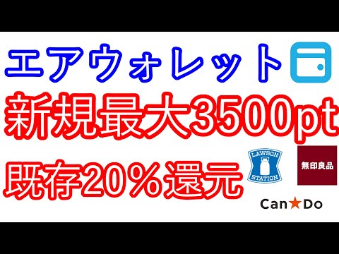 【エアウォレット】新規最大3500ポイント　既存20％還元