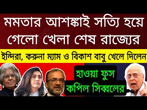 RG Kar মমতার আশঙ্কাই সত্যি হলো ইন্দিরা ম্যাম ও করুনা ম্যাম চেপে ধরলো কপিল সিব্বলকে হাওয়া ফুস রাজ্যের