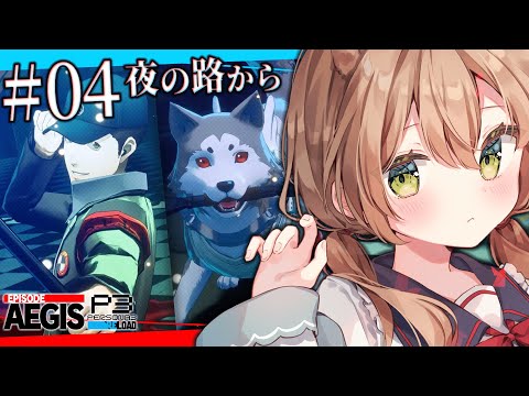 【ペルソナ3 リロード エピソードアイギス/P3R】#4 | 夜の路 アンテノラから | Persona 3 Reload Episode Aegis ※ネタバレ注意【佐熊すい/Vtuber】