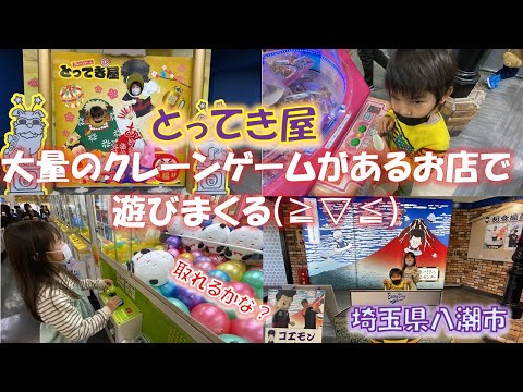 クレーンゲームが大量にある大型店【とってき屋】で遊びまくり＆ちょっと公園で遊びました('Д')