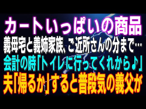 【スカッとする話】カートいっぱいの商品 義母の家と義姉家族の分まで…会計の時「トイレに行ってくるから♪」私「またか…」夫「帰るかｗ」すると普段空気の義父が⇒結果ｗ