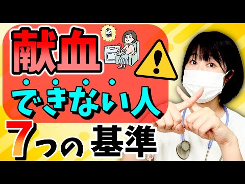 献血できる人とできない人、その違いとは？