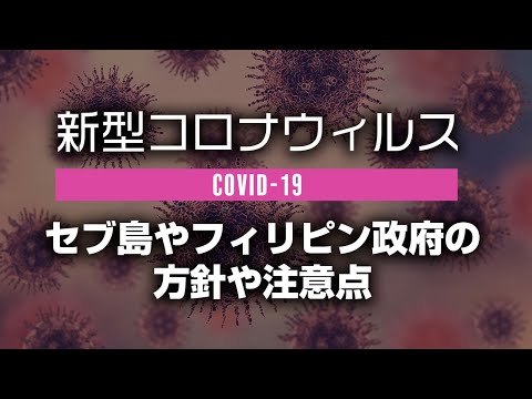 セブ島やフィリピン政府の新型コロナウィルス(COVID-19)への方針や注意点