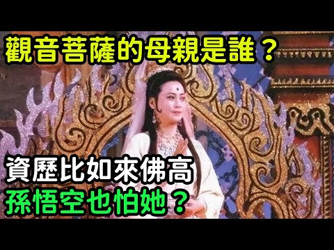 觀音菩薩的母親是誰？資歷比如來佛高，孫悟空也怕她？【小菲扒歷史】 #歷史#歷史故事 #古代曆史#歷史人物#史話館#歷史萬花鏡#奇聞#歷史風雲天下