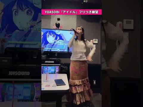 YOASOBI『アイドル』よよよちゃん歌まね練習【ものまね王座直前】