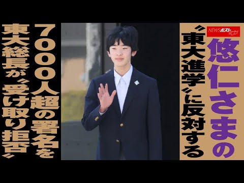 悠仁さま の“ 東大 進学 ”に 反対 する7000人超の 署名 を東大総長が“受け取り拒否” NEWSポストセブン