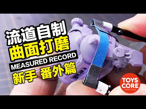 小學生也能上手（番外篇），自製流道曲面打磨器，細微縫隙也不怕！新手--（不定時番外篇）