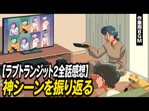 ラブトランジット２を語る/おすすめ配信コンテンツ【作業用BGM】【ゲストかなめ】