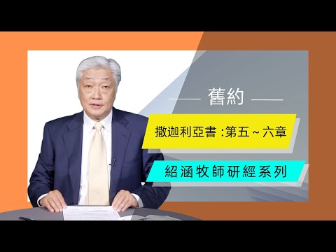 寇紹涵牧師: 撒迦利亞書第五~六章 真實的復興要遠離罪惡