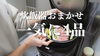 【同時に４品】炊飯器ひとつでおかずができるラクちん簡単夜ご飯