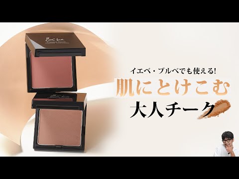 【河北メイク】イエベ・ブルベでも使える！肌にとけこむ大人チーク【河北裕介】