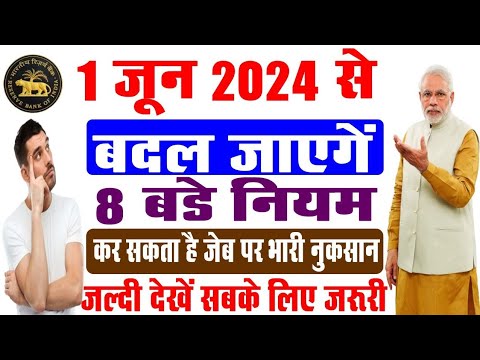 1 जून से बदल जाएगा 8 बड़ी नियम? | Aadhar Card | RTO | Driving Rules | Pan Card अन्य और भी अपडेट जाने.