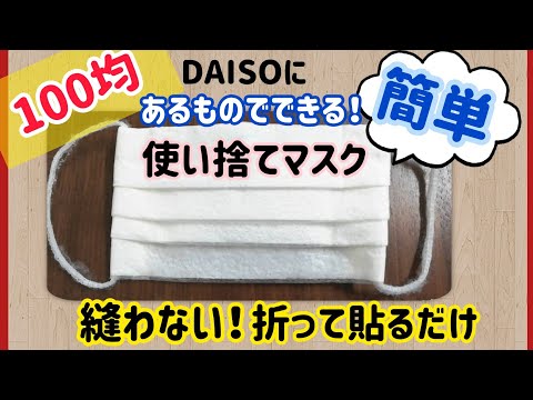 縫わない！簡単！100均にあるものでできる✨使い捨てマスクの作り方①