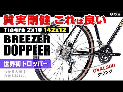 [質実剛健/超硬派] ブリーザーのドップラー #BREEZER #DOPPLER #DOPPLERPRO #ロードバイク紹介 #グラベルロード #グラベル #グラベルロードバイク #ロードバイク