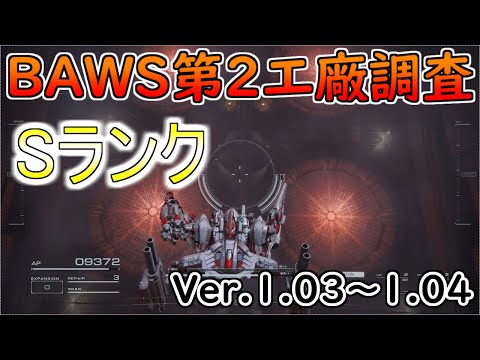 【AC6】BAWS第2工廠調査Sランクアセン紹介Ver.1.03～【アーマードコア6】