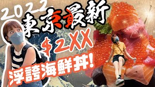 【東京自由行必吃3⃣️家海鮮丼】台幣2XX元東京海鮮丼開箱！這個價位的海鮮丼居然有滿滿的鮪魚、鮭魚、鮭魚卵、鮪魚泥…超浮誇海鮮丼 居然可以這麼便宜 【海莉】