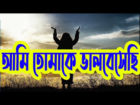 আমি তোমাকে ভালবাসী | Ami Tomake Valobashi | Christian Bangla Worship Song | Rony Biswas