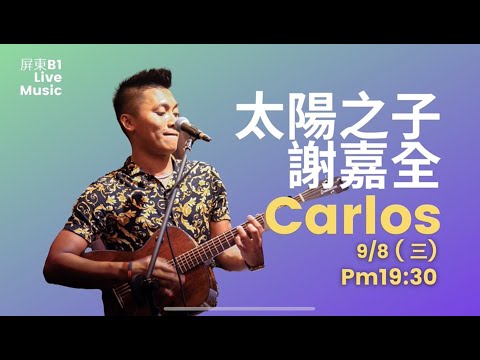 一起來聽👂【謝嘉全】歌唱囉🙌🏼