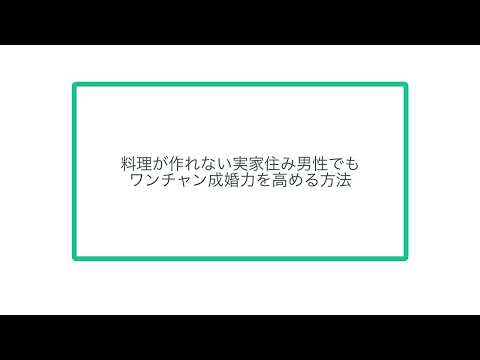 料理が作れない実家住み男性でもワンチャン成婚力を高める方法