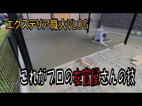 【外構】エクステリア職人VLOG!ネットでご依頼された新築外構工事の駐車場コンクリートを左官