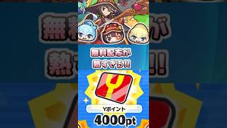 ぷにぷに おかえりキャンペーンでもらえるYポイントが熱すぎる！このすばコラボイベント　妖怪ウォッチぷにぷに　レイ太　#shorts