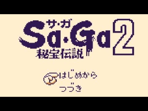 【GB】Sa・Ga2 秘宝伝説【エンディングまで】