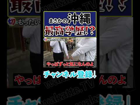 【まさかの超高学歴！？】沖縄の最高学歴なのに…【wakatte.tv切り抜き】#shorts #wakatte #wakattetv #琉球大学