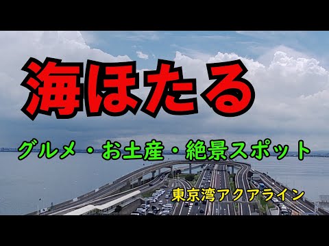 【海ほたる】グルメ・お土産・絶景スポット｜東京湾アクアライン