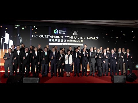 「建造業議會傑出承建商大獎2024」頒獎典禮 | CIC Outstanding Contractor Award 2024 Presentation Ceremony