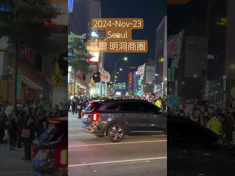 Seoul tonight (2024-Nov-23) －Demonstration