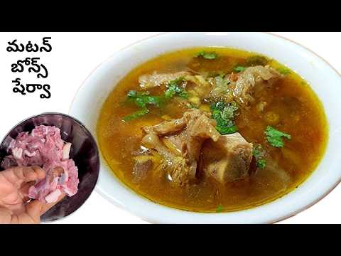 మటన్ బోన్స్ షేర్వా ఇలా ట్రై చేసి చూడండి || Mutton Bones Sherva in Telugu || Mutton Curry || Mutton