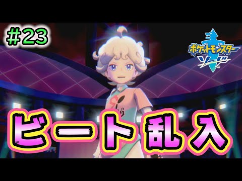 #23【ポケモンソードシールド実況】ピンクに染められたビートがトーナメントに乱入！？【剣盾攻略】