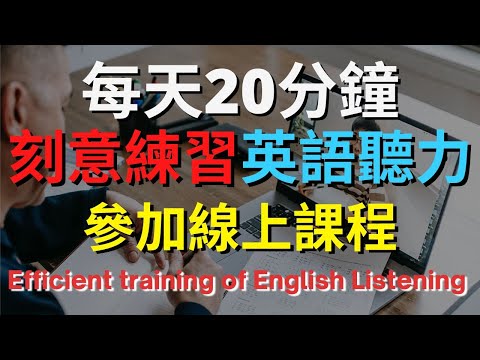 英語聽力訓練 (參加線上課程) 【美式+英式】 英語學習   #英語發音 #英語  #英語聽力 #英式英文 #英文 #學英文  #英文聽力 #英語聽力中級  #刻意練習