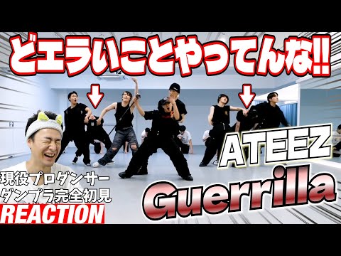 【初見リアクション】リクエスト最多の理由が分かりました！現役プロダンサーが「ATEEZ(에이티즈) - 'Guerrilla' Dance Practice (FIX ver.)」を観てみた反応