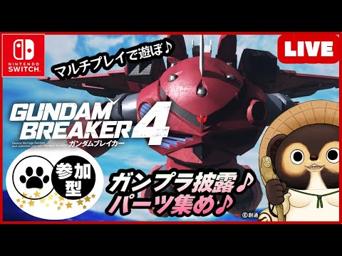 【Switch】ガンダムブレイカー4 参加型配信！【GUNDAM BREAKER4】第29回 BANDAI NAMCO