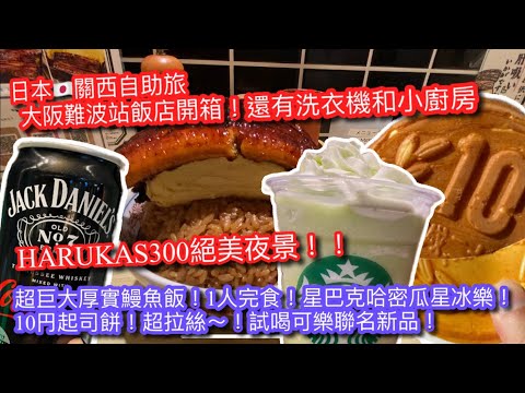 【KK旅行趣】日本🇯🇵關西自助旅｜大阪難波站旁飯店開箱早餐超棒｜ 巨大鰻魚飯完食挑戰 ｜10円起司餅 ｜星巴克哈密瓜🍈星冰樂｜ 可口可樂聯盟嚐鮮｜ HARUKAS 300夜景【記得開啟CC字幕哦】