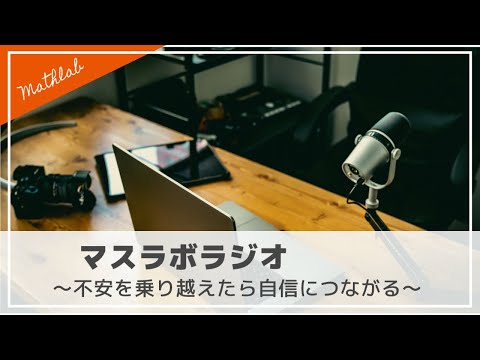 マスラボラジオ　中学受験の不安と向き合う その先にあるものとは