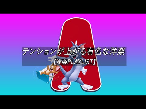 【洋楽playlist】テンションが上がる有名な洋楽 - Chill Mix【作業用BGM】