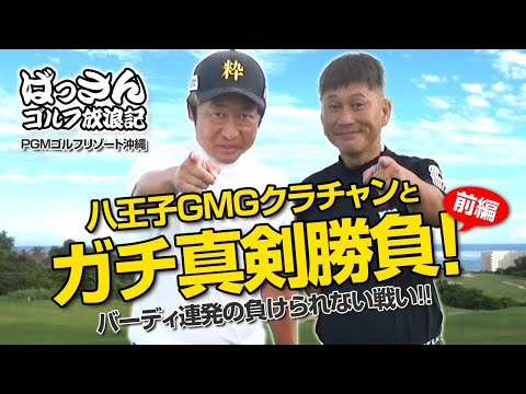 ばっさんゴルフ放浪記 PGMゴルフリゾート沖縄で八王子GMGクラチャンとガチ真剣勝負！前篇 バーディ連発の負けられない戦い！！