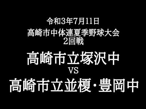 高崎市中体連夏季野球大会　２回戦　塚沢中対並榎・豊岡中