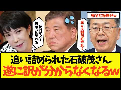 【いい気味】「ホントに自民党が終わる…」石破茂、追い詰められすぎて遂に自暴自棄になってしまうwww 【政治 与党 選択的夫婦別姓 保守層 高市早苗 公明党 旧姓使用拡大 参議院選挙】