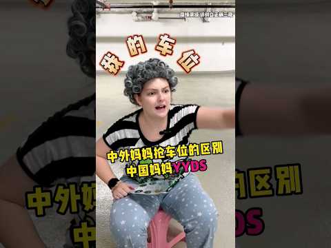 中外妈妈抢车位的区别，all things about parking #funny #funnyvideo #comedy #搞笑 #canada #girl #students