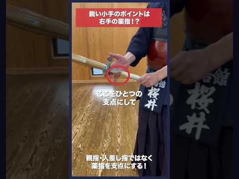 【剣道】鋭い小手は薬指がポイント！ #kendo #shorts