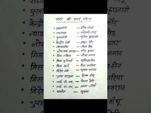 भारत की प्रथम महिला प्रधानमंत्री, राष्ट्रपति, उपराष्ट्रपति, आईपीएस, राज्यपाल मुख्यमंत्री कौन थी