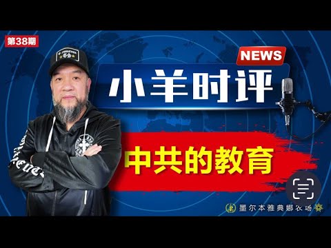 小羊之鼓与呼  第38期  20230919 中共的教育