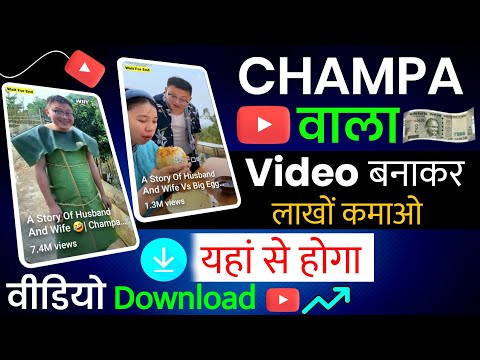 Champa वाला Video बनाकर लाखों कमाओ Champa wala video kaise banaye | How to make Champa video?