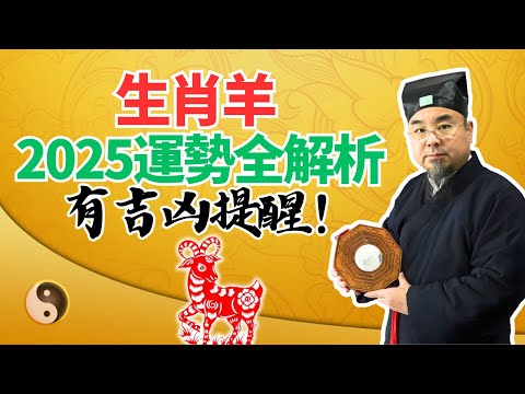 生肖羊，2025乙巳蛇年流年運勢全解析！吉凶大揭秘！属羊人必看！ #2025年生肖羊運勢 #2025年生肖羊運程 #2025年屬羊運勢 #2025年屬羊運程